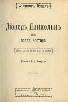 Купер Ф. Собрание сочинений. В 12 т. Т. 1-12. СПб.: Изд-во П.П. Сойкина, [1910-е].